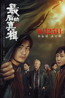 最后的真相 (2023)国产悬疑 高清1080p 阿里云盘 百度网盘下载观看 电影 第1张