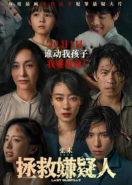 拯救嫌疑人 (2023)国产悬疑犯罪 高清1080p 阿里云盘 百度网盘下载观看 电影 第1张