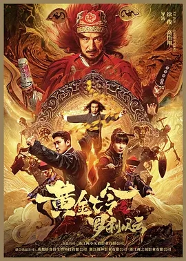 黄金七令之罗刹风云 (2023)国产悬疑 高清4K1080p 阿里云盘 百度网盘下载观看 电影 第1张