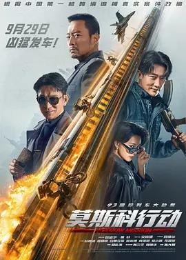 93国际列车大劫案：莫斯科行动 2023国产犯罪动作 高清1080p 阿里云盘 百度网盘下载观看 电影 第1张