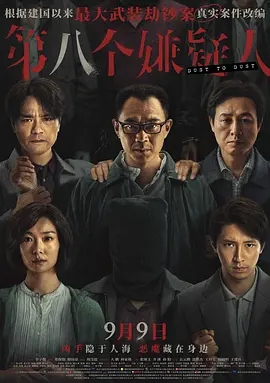 第八个嫌疑人 (2023)国产犯罪 高清1080p 阿里云盘 百度网盘下载观看 电影 第1张