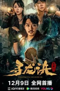 寻龙诀：生死门 (2023)国产奇幻电影 高清1080p 阿里云盘 百度网盘下载观看 电影 第1张