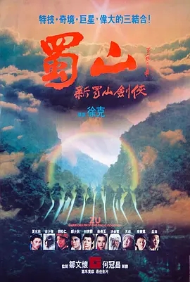 蜀山：新蜀山剑侠 1983香港奇幻 高清1080p 阿里云盘 百度网盘下载观看 电影 第1张