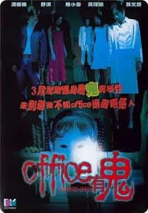 Office有鬼 (2002)香港恐怖电影 高清1080p 阿里云盘 百度网盘下载观看 电影 第1张