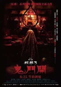 粽邪3：鬼门开 2023中国台湾恐怖电影 高清1080p 阿里云盘 百度网盘下载观看 电影 第1张