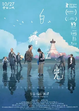 白塔之光 (2023)国产剧情 高清4K1080p 阿里云盘 百度网盘下载观看 电影 第1张