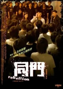 同门 2009香港动作电影 高清1080p 阿里云盘 百度网盘下载观看 电影 第1张