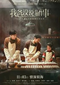 我爸没说的那件事 (2023)国产电影 高清1080p 阿里云盘 百度网盘下载观看 电影 第1张