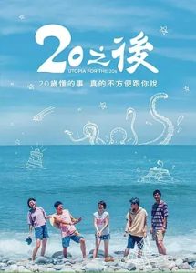 20之后 2018中国台湾电视剧 高清1080p 阿里云盘 百度网盘下载观看 电影 第1张