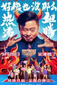 好像也没那么热血沸腾( 2023国产喜剧电影 高清1080p 阿里云盘 百度网盘下载观看 电影 第1张