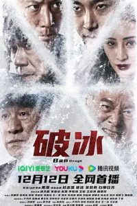 破冰 (2023)国产犯罪电影 高清1080p 阿里云盘 百度网盘下载观看 电影 第1张