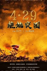 浴血突围1942 国产战争 高清1080p 阿里云盘 百度网盘下载观看 电影 第1张