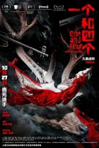 一个和四个 2021国产悬疑电影 高清1080p 阿里云盘 百度网盘下载观看 电影 第1张