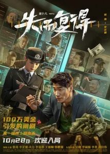 失而复得 (2023)国产选喜剧电影 高清1080p 阿里云盘 百度网盘下载观看 电影 第1张