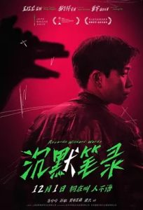 沉默笔录(2023)国产悬疑电影.高清1080p.迅雷云盘.夸克网盘.阿里云盘.百度网盘下载观看 电影 第1张