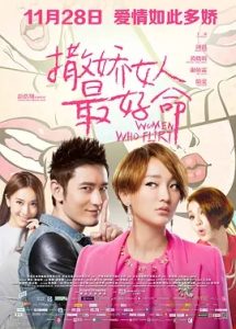 撒娇女人最好命(2014)香港喜剧电影.高清1080p.迅雷云盘.夸克网盘.阿里云盘.百度网盘下载观看 电影 第1张