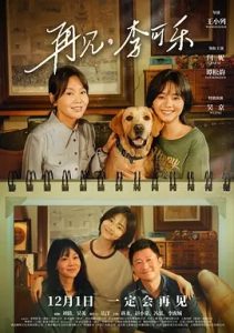 再见，李可乐(2023)国产剧情.高清1080P.阿里云盘.迅雷云盘.百度网盘下载观看 电影 第1张