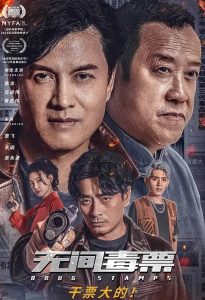 无间毒票(2024)国产动作.高清1080P.迅雷云盘.夸克网盘.阿里云盘.百度网盘下载观看 电影 第1张