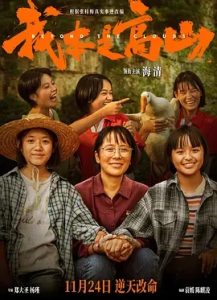 我本是高山(2023)国产剧情/传记.高清4K1080P.阿里云盘.迅雷云盘.夸克网盘.百度网盘下载观看 电影 第1张