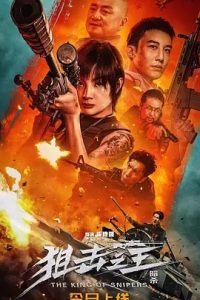 狙击之王：暗杀 (2023)国产动作.高清10080PP.阿里云盘.百度网盘下载观看 电影 第1张