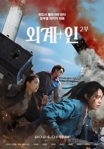 外星+人2(2024)韩国科幻.高清1080P.阿里云盘.百度网盘下载观看 电影 第1张