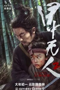 目中无人2 (2024)国产武侠动作.阿里云盘.迅雷云盘.夸克网盘.百度网盘下载观看 电影 第1张