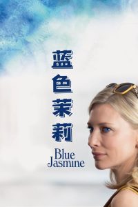 蓝色茉莉(2013)美国剧情.阿里云盘.百度网盘下载观看 电影 第1张