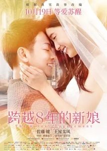 跨越8年的新娘(2017)日本爱情.高清4K.阿里云盘.百度网盘下载观看 电影 第1张