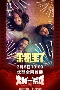 来都来了 (2024)国产喜剧.高清180P.阿里云盘.百度网盘下载观看 电影 第1张