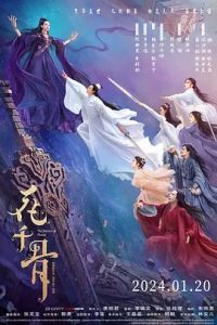 花千骨 电影版 (2024) 1080p 阿里云盘 夸克网盘 百度网盘下载观看 电影 第1张