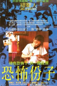 恐怖分子 (1986) 中国台湾犯罪1080p 阿里云盘 百度网盘下载观看 电影 第1张