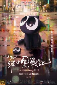 罗小黑战记电影版 (2019) 4K 阿里云盘 夸克网盘 百度网盘下载观看 电影 第1张