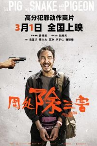 周处除三害(2023) 无删减版 阿里云盘 夸克网盘 百度网盘下载观看 电影 第1张