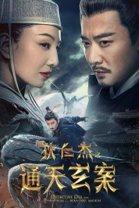 狄仁杰之通天玄案 (2024)高清4K.阿里云盘 百度网盘下载观看 电影 第1张