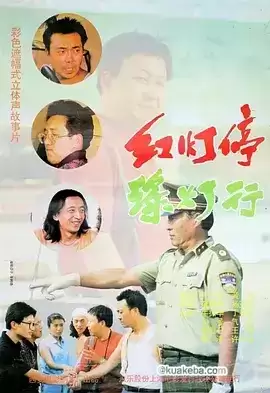 红灯停，绿灯行 (1996) 1080P 国语中字